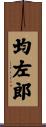 均左郎 Scroll