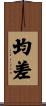 均差 Scroll