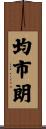 均市朗 Scroll
