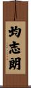 均志朗 Scroll