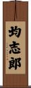 均志郎 Scroll