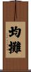 均攤 Scroll