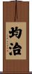 均治 Scroll