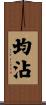 均沾 Scroll