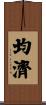 均濟 Scroll