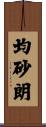 均砂朗 Scroll