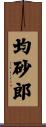均砂郎 Scroll
