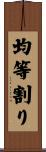 均等割り Scroll