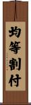 均等割付 Scroll
