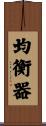 均衡器 Scroll
