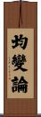 均變論 Scroll