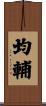 均輔 Scroll