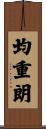 均重朗 Scroll