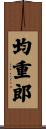 均重郎 Scroll