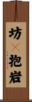 坊々抱岩 Scroll