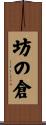 坊の倉 Scroll