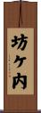坊ケ内 Scroll