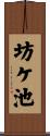 坊ケ池 Scroll