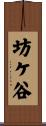 坊ケ谷 Scroll