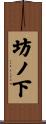 坊ノ下 Scroll