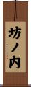 坊ノ内 Scroll