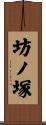 坊ノ塚 Scroll