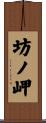 坊ノ岬 Scroll
