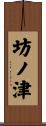 坊ノ津 Scroll