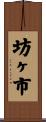 坊ヶ市 Scroll
