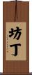 坊丁 Scroll