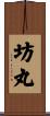 坊丸 Scroll