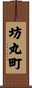 坊丸町 Scroll