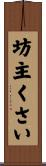 坊主くさい Scroll