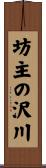 坊主の沢川 Scroll