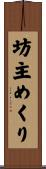 坊主めくり Scroll