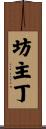 坊主丁 Scroll