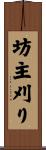 坊主刈り Scroll