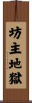 坊主地獄 Scroll