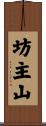 坊主山 Scroll
