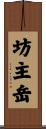 坊主岳 Scroll
