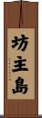 坊主島 Scroll