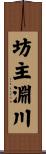 坊主淵川 Scroll