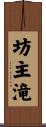 坊主滝 Scroll