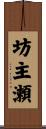 坊主瀬 Scroll