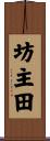 坊主田 Scroll
