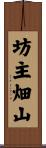 坊主畑山 Scroll