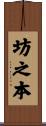 坊之本 Scroll