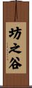 坊之谷 Scroll