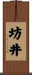 坊井 Scroll