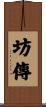 坊傳 Scroll